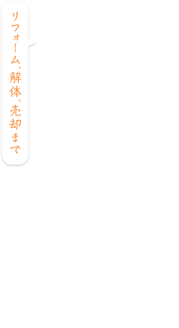 ひとりで悩まず、お気軽にご相談ください。遺品整理｜特殊清掃 その後のことも、お任せください。リフォーム、解体、売却まで一貫して対応いたします。