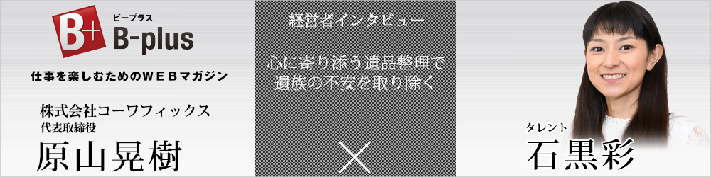 経営者インタビュー